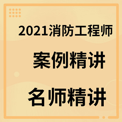 2021年一级注册消防工程师案例分析