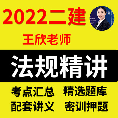 名师王欣丨2022年二建法规精讲班