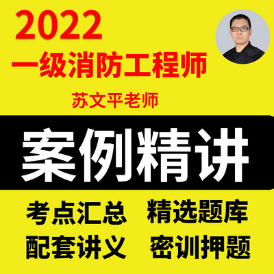 2022年一级消防工程师案例精讲班苏文平