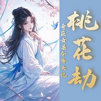 桃花劫：奇葩女县令降夫记|古言搞笑|