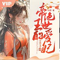 废材嫡女：毒妃不好惹丨宅斗宫斗