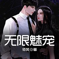 无限宠魅