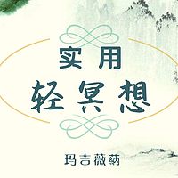 玛吉薇蒳博士 · 实用轻冥想