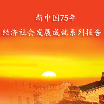 新中国75年经济社会发展成就系列报告