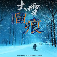 广播剧《大雪留痕》