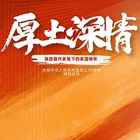 厚土深情——陕西籍作家笔下的家国情怀