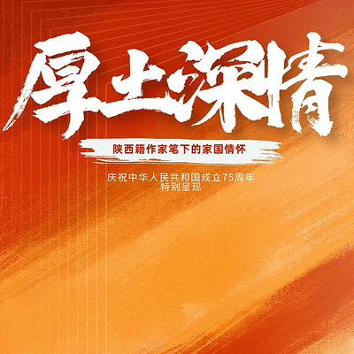 厚土深情——陕西籍作家笔下的家国情怀