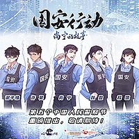 国安行动·尚宁的故事