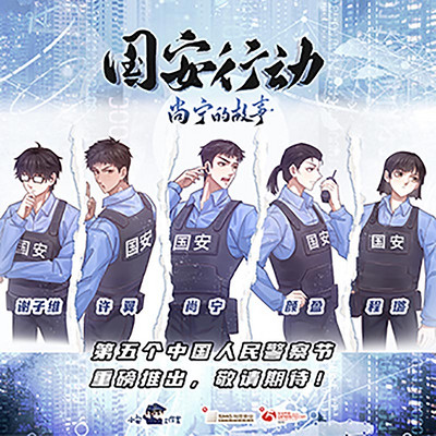 国安行动·尚宁的故事