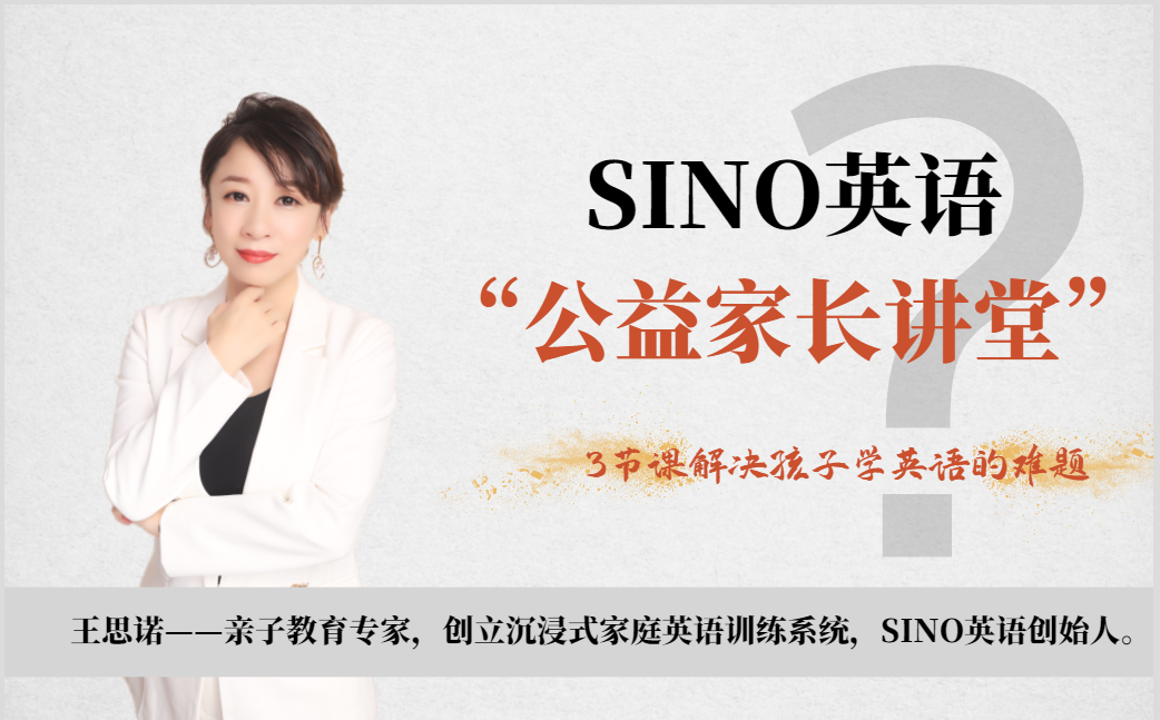 SINO英语家长公开讲堂