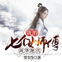 我的七个女师傅风华绝代