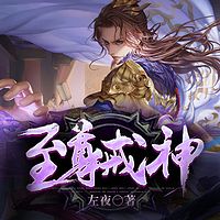 至尊戒神|奇幻|逆袭|超凡入圣