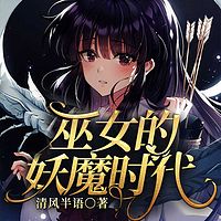 巫女的妖魔时代|男穿变女|系统|升级打怪