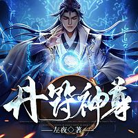 丹符神尊（多人版）|热血玄幻|无敌修仙