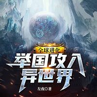 全球进化：举国攻入异世界