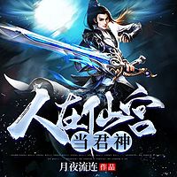 人在仙宫当君神|东方玄幻