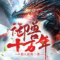 御兽十万年|逆袭修仙&神魔大战|神兽进化