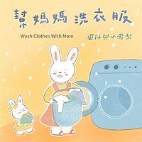 圆仔与小凤梨|谢衣沛:帮妈妈洗衣服