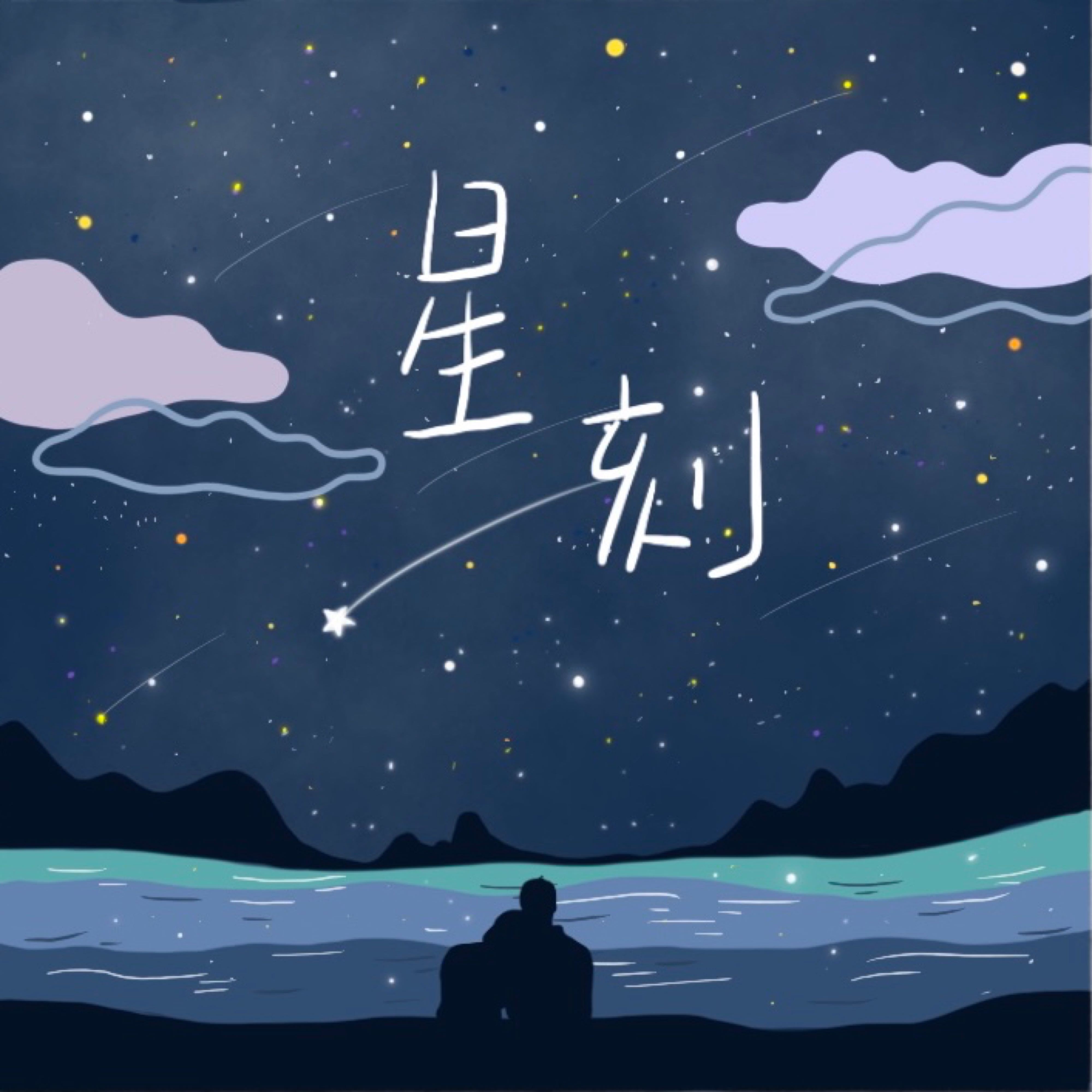 曾沅鈜：星刻