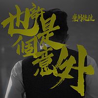 意外先生：也许是个意外