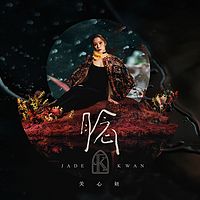 关心妍:腍