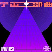 时光街乐队：宇宙三部曲