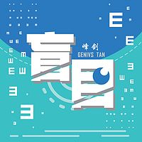 峰剑：盲目