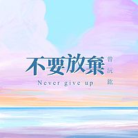 曾沅鈜：不要放弃