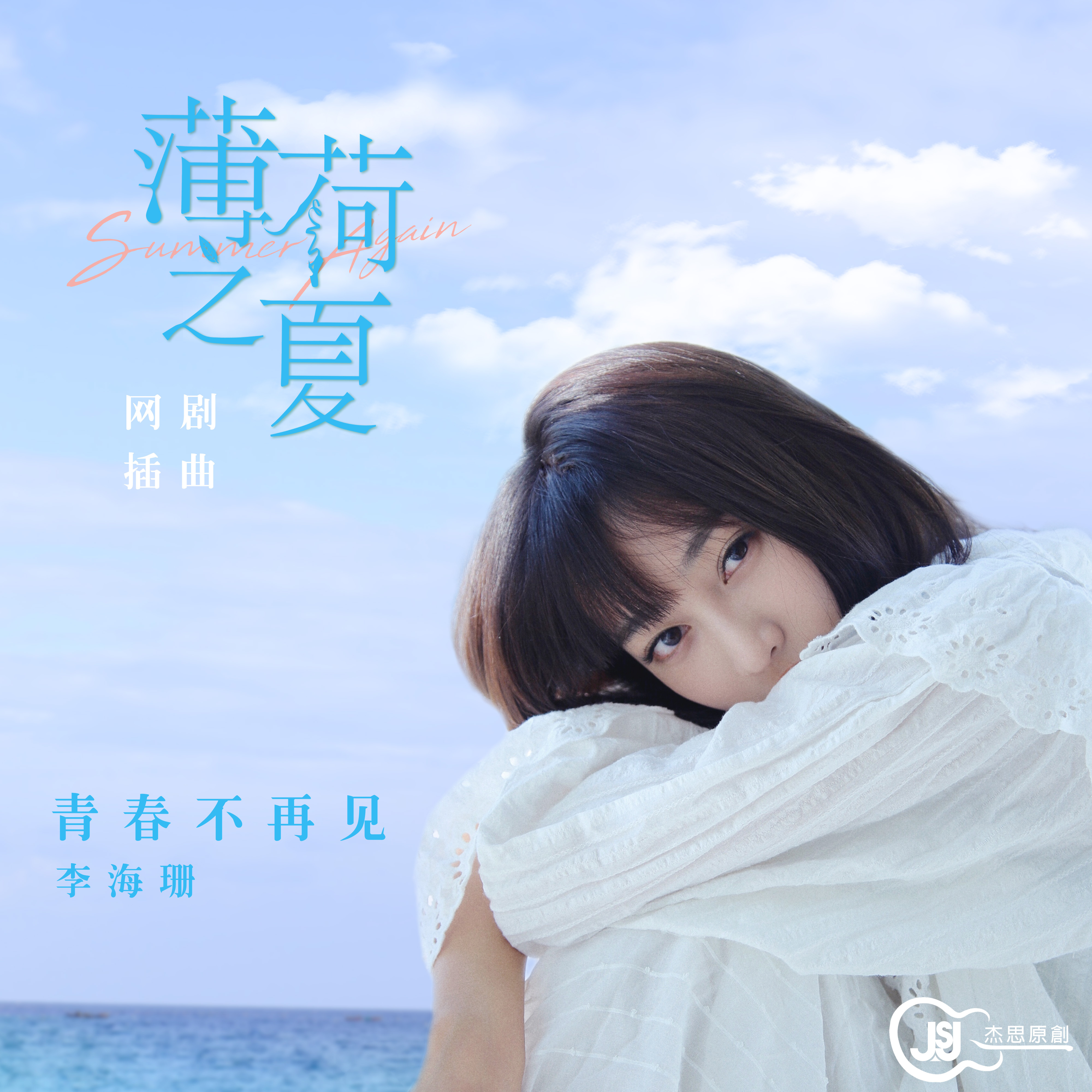 青春不再见（网剧《薄荷之夏》插曲）