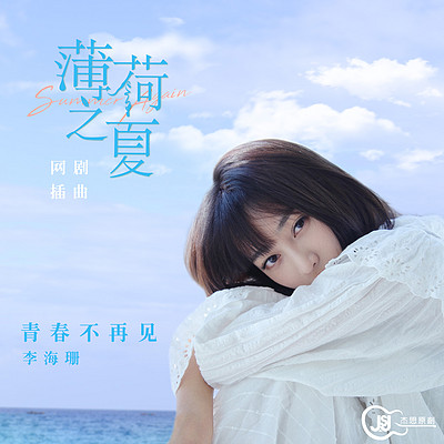 青春不再见（网剧《薄荷之夏》插曲）