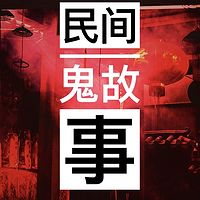 民间鬼故事