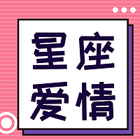 读懂十二星座,收获完美爱情