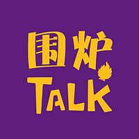 围炉Talk电台 | 文化分享主题播客
