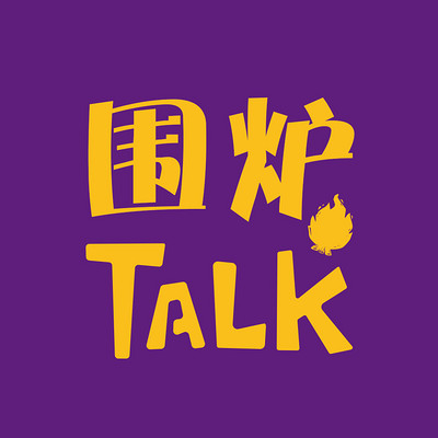 围炉Talk电台 | 文化分享主题播客