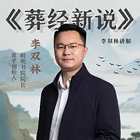 李双林《葬经新说》