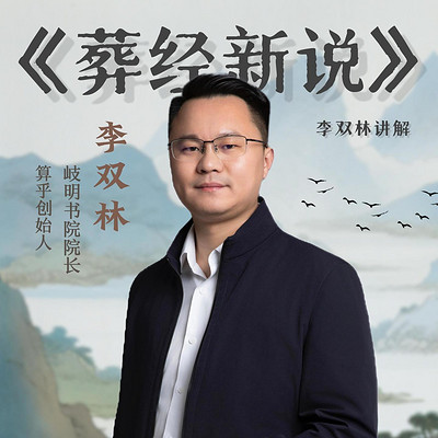 李双林《葬经新说》