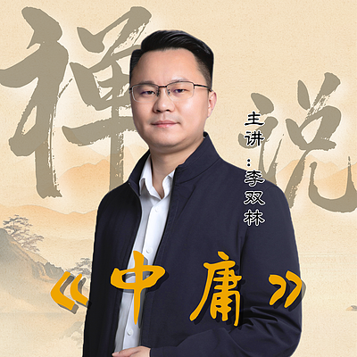 《禅说中庸》李双林国学经典公益讲座