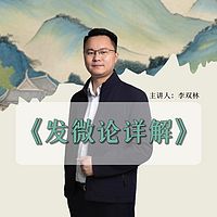 李双林详解：四库全书·子部《发微论》