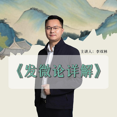 李双林详解：四库全书·子部《发微论》