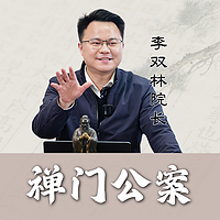 李双林讲禅门公案