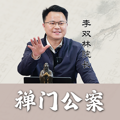 李双林讲禅门公案