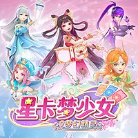 星卡梦少女2梦幻精灵