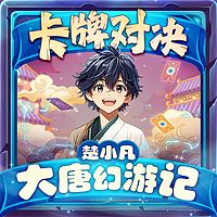 卡牌对决：楚小凡的大唐幻游记|奇幻冒险