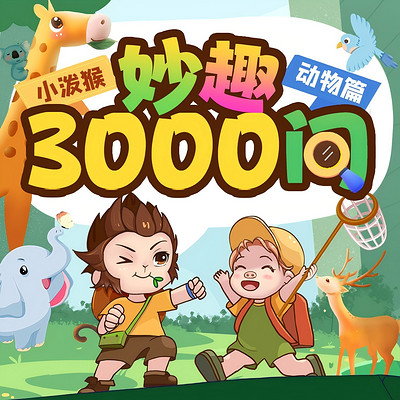 小泼猴妙趣3000问丨动物篇