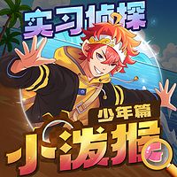 实习侦探小泼猴·少年篇丨推理冒险丨科普