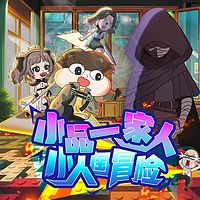 小品一家人之小人国冒险