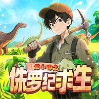 龙小帅之侏罗纪求生丨文明进化丨励志冒险