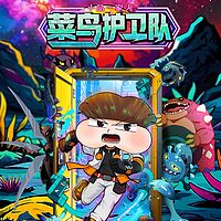 小品一家人之菜鸟护卫队