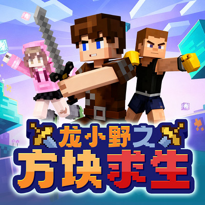龙小野之方块求生丨热血冒险