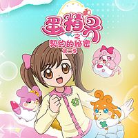 蛋精灵之契约的秘密第二季